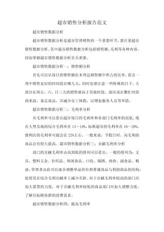 超市销售分析报告范文