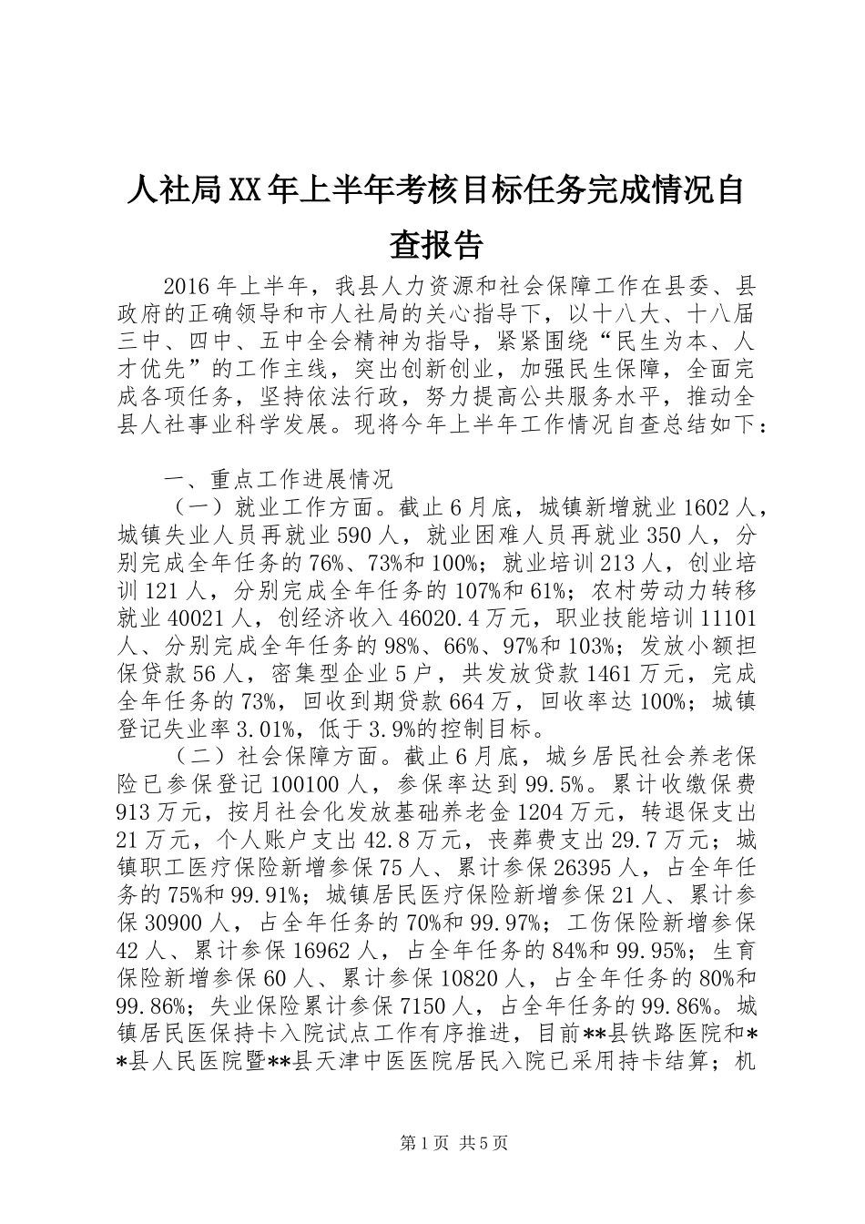 人社局XX年上半年考核目标任务完成情况自查报告_第1页