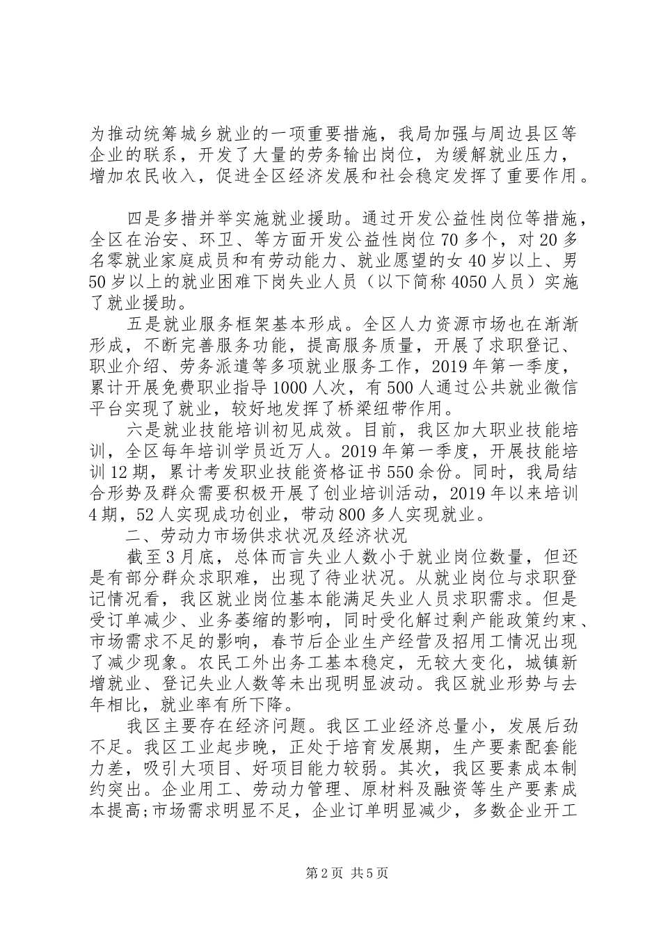 人社局XX年第一季度就业情况调研报告_第2页