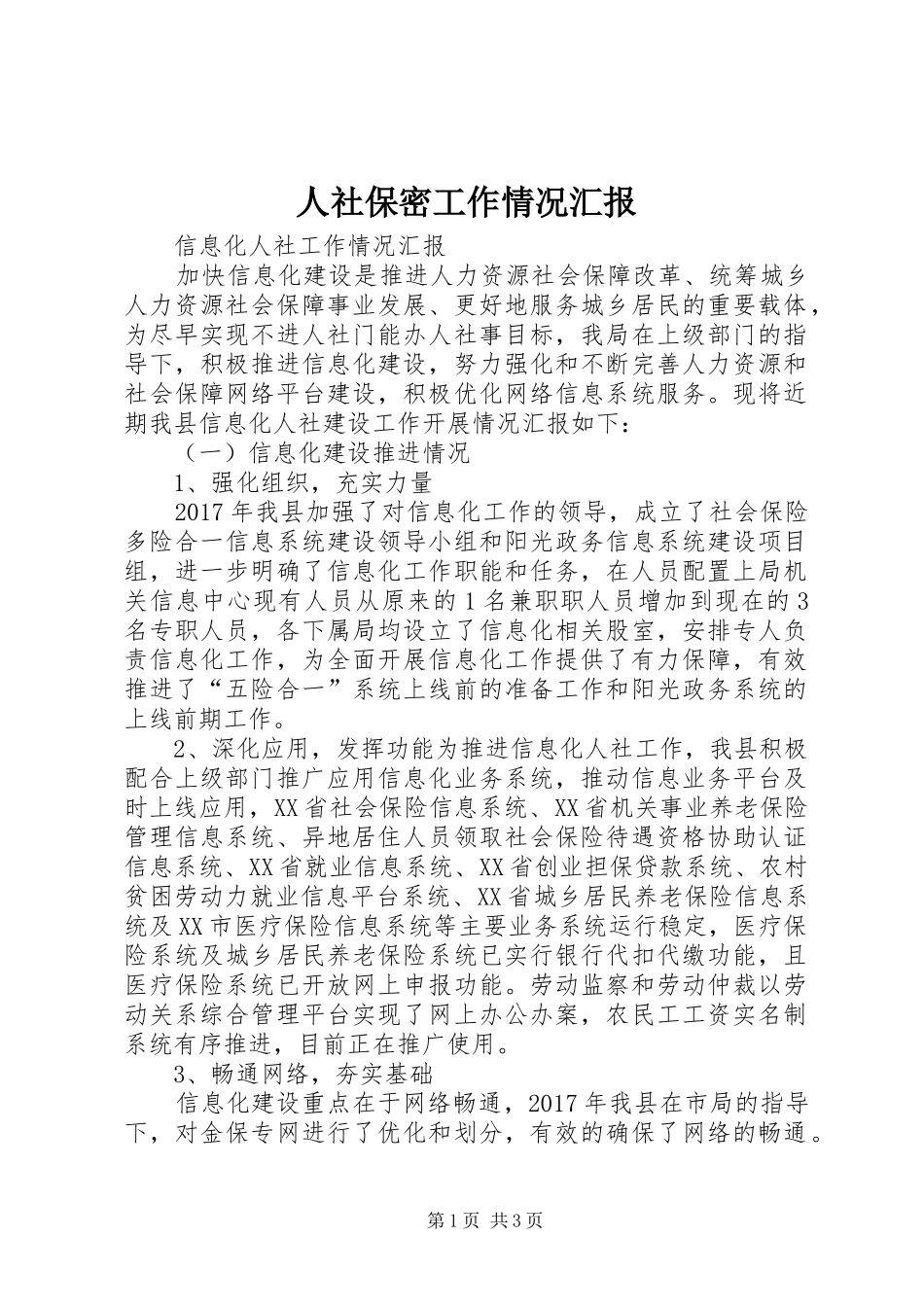 人社保密工作情况汇报_第1页