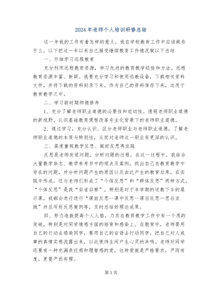 2024年教师个人培训研修总结