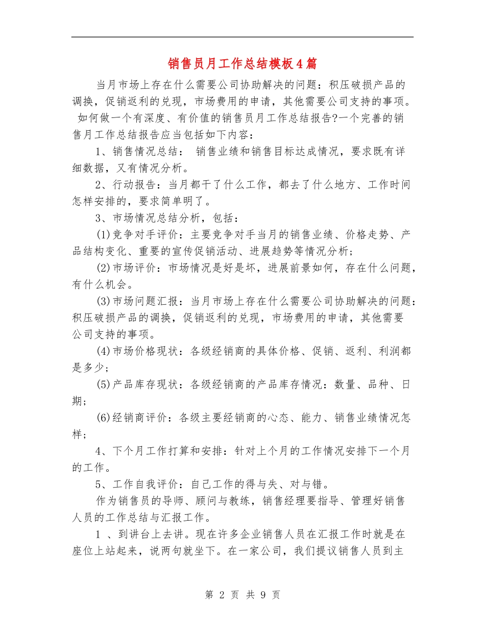 销售员月工作总结模板4篇_第2页