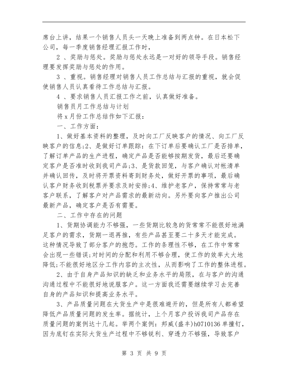 销售员月工作总结模板4篇_第3页