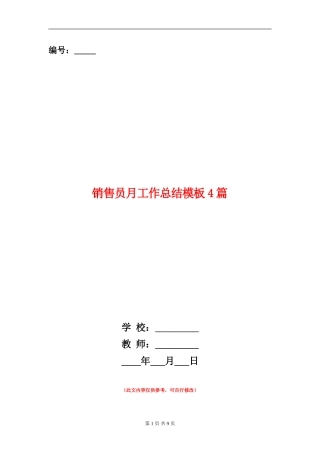 销售员月工作总结模板4篇