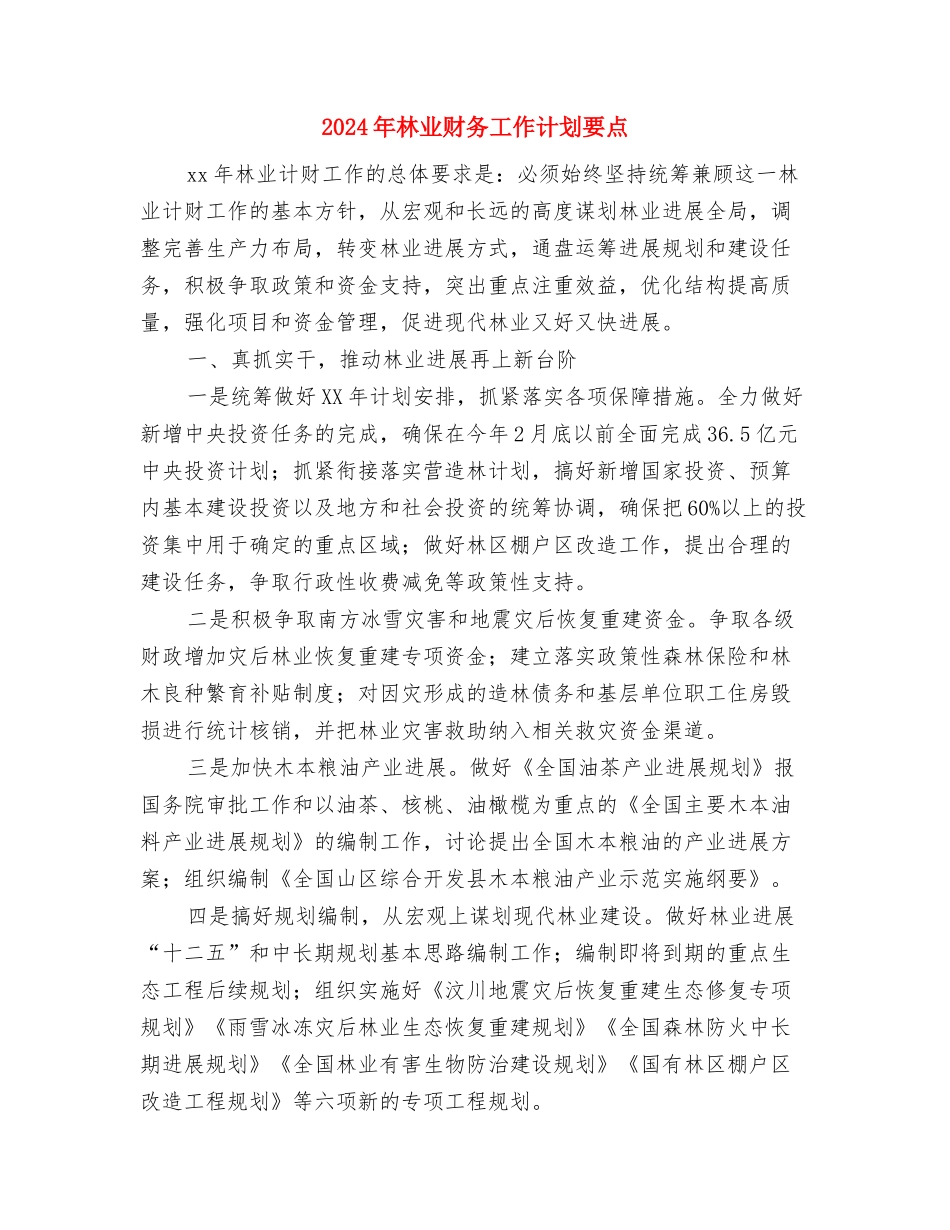 2024年林业站防火宣传计划与2024年林业财务工作计划要点汇编.doc_第3页