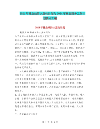 2024年林业站防火宣传计划与2024年林业财务工作计划要点汇编.doc