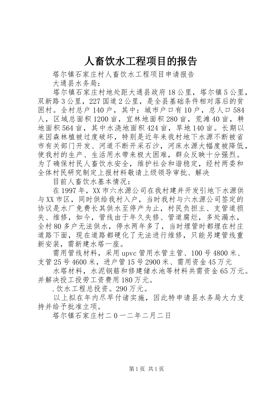 人畜饮水工程项目的报告_第1页