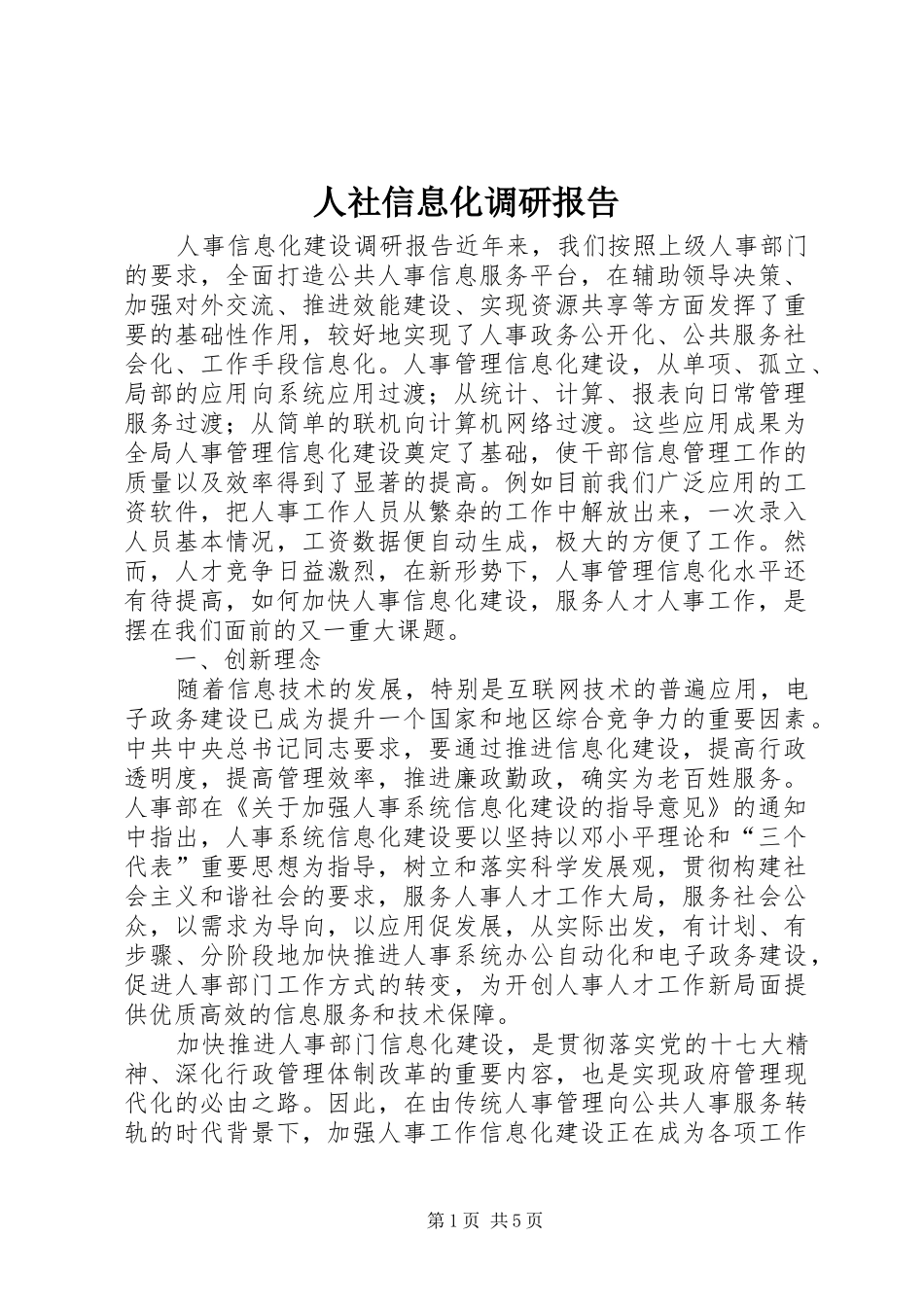 人社信息化调研报告_第1页