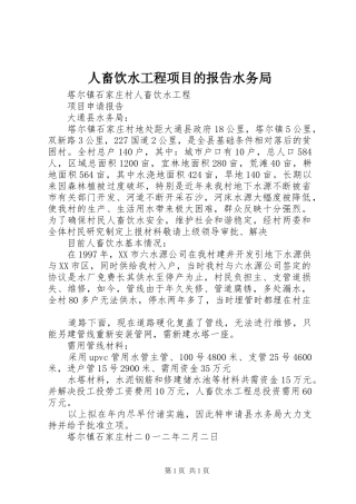 人畜饮水工程项目的报告水务局