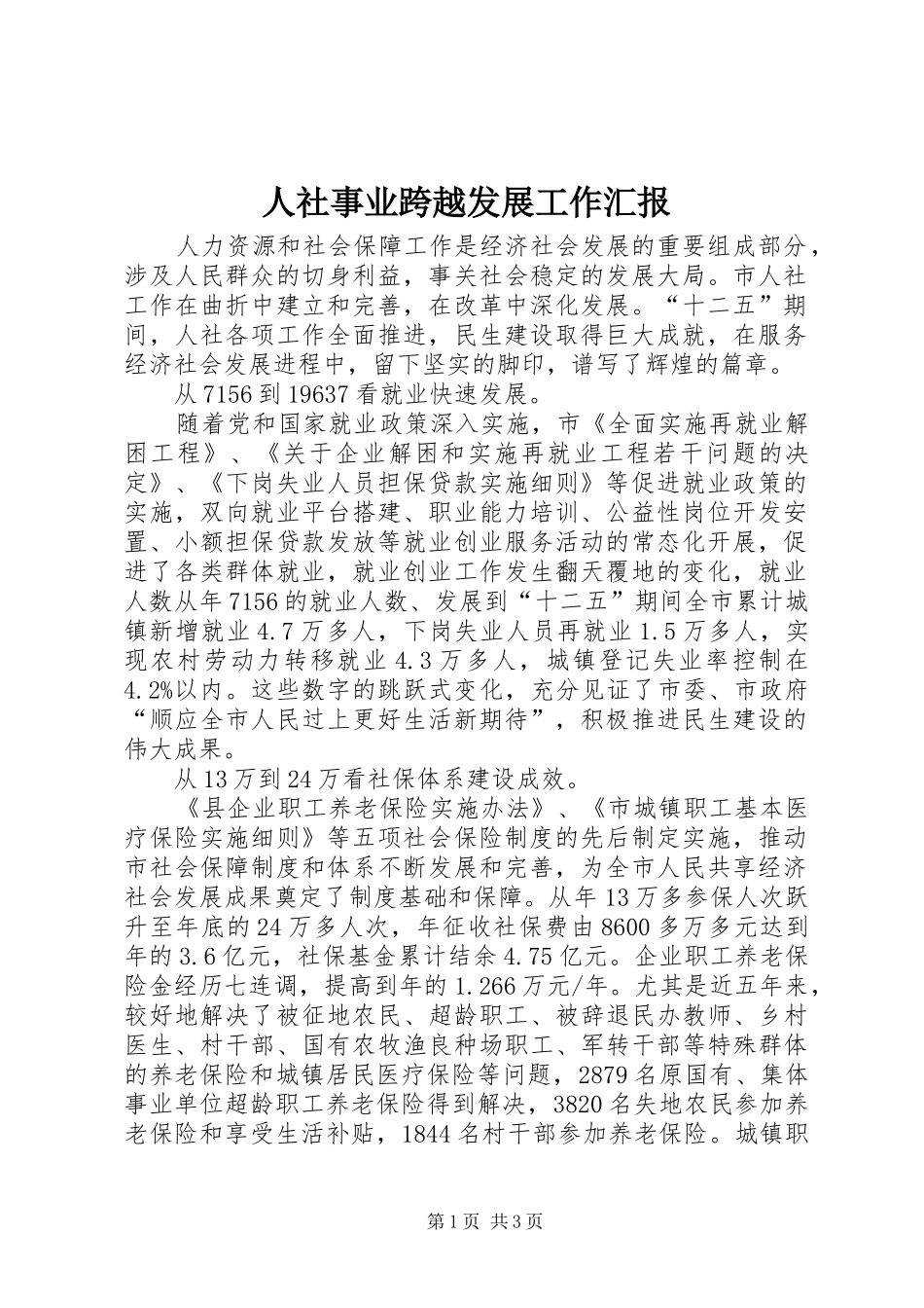 人社事业跨越发展工作汇报_第1页