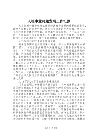人社事业跨越发展工作汇报