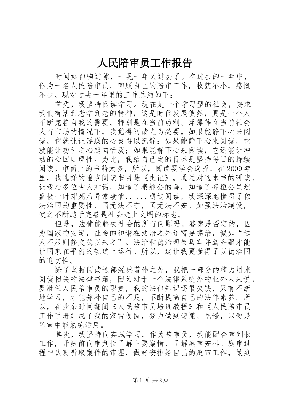 人民陪审员工作报告_第1页