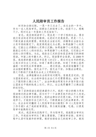 人民陪审员工作报告