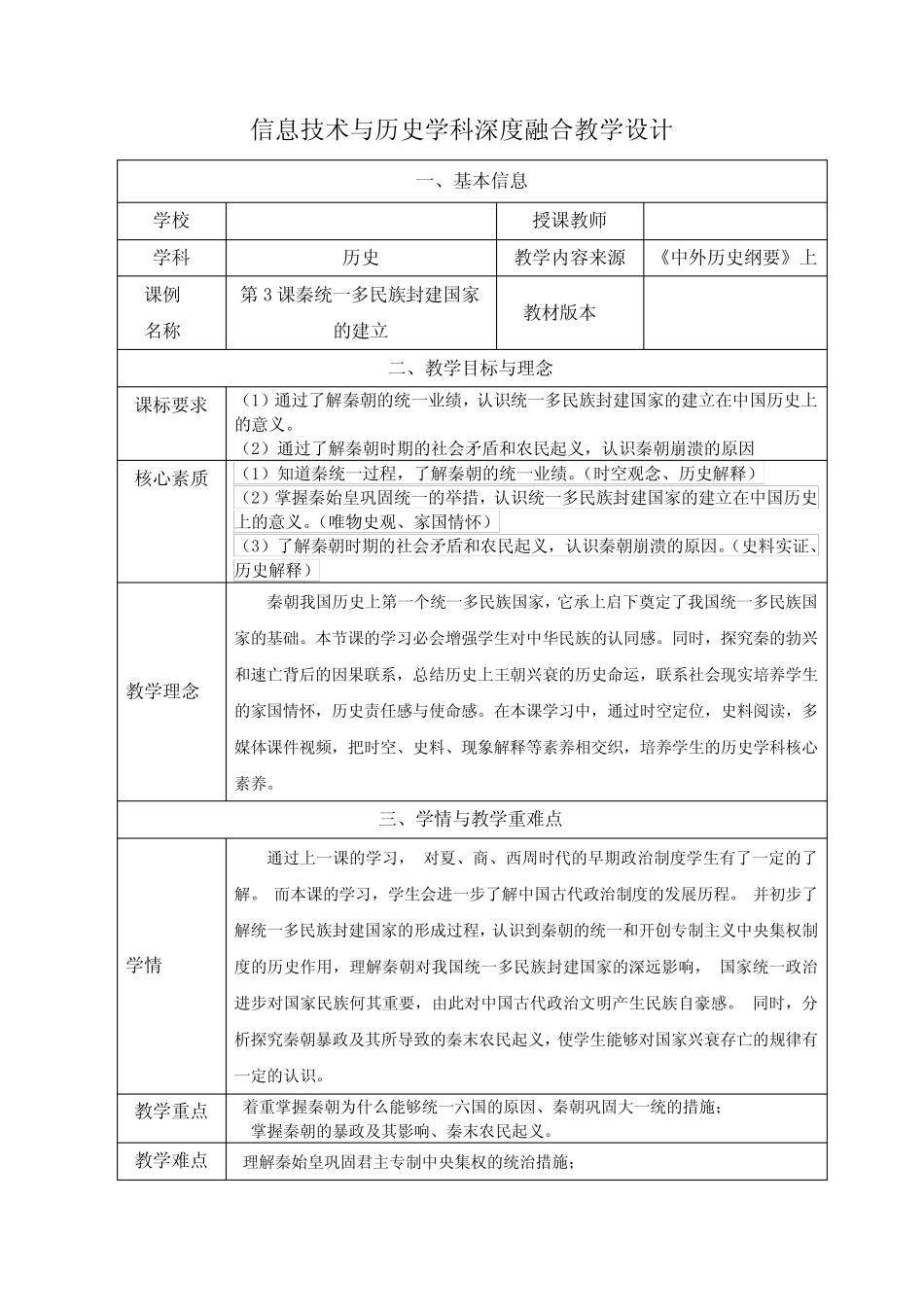 第3课秦统一多民族封建国家的建立教学设计高中历史必修中外历史纲要上..._第1页