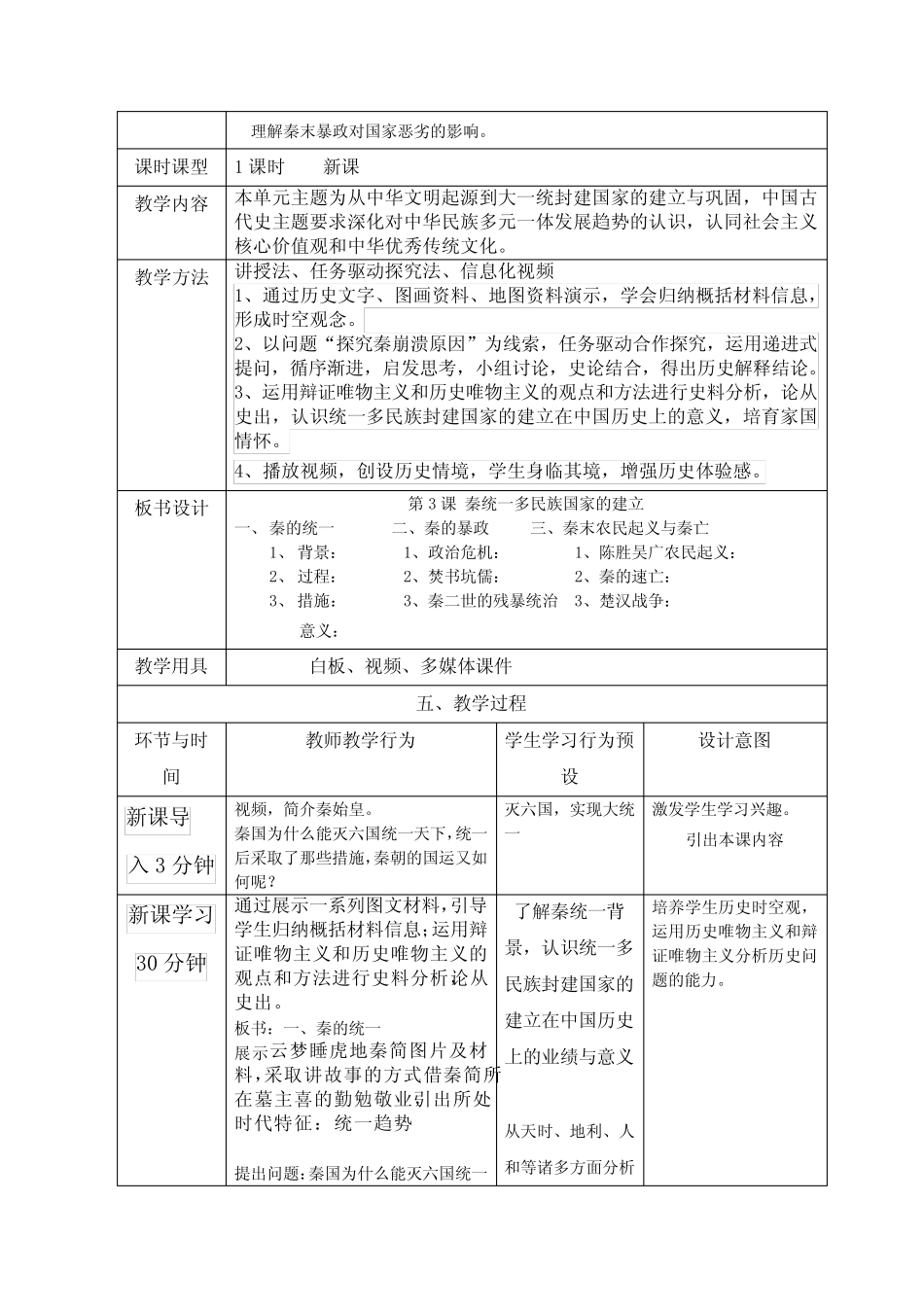 第3课秦统一多民族封建国家的建立教学设计高中历史必修中外历史纲要上..._第2页