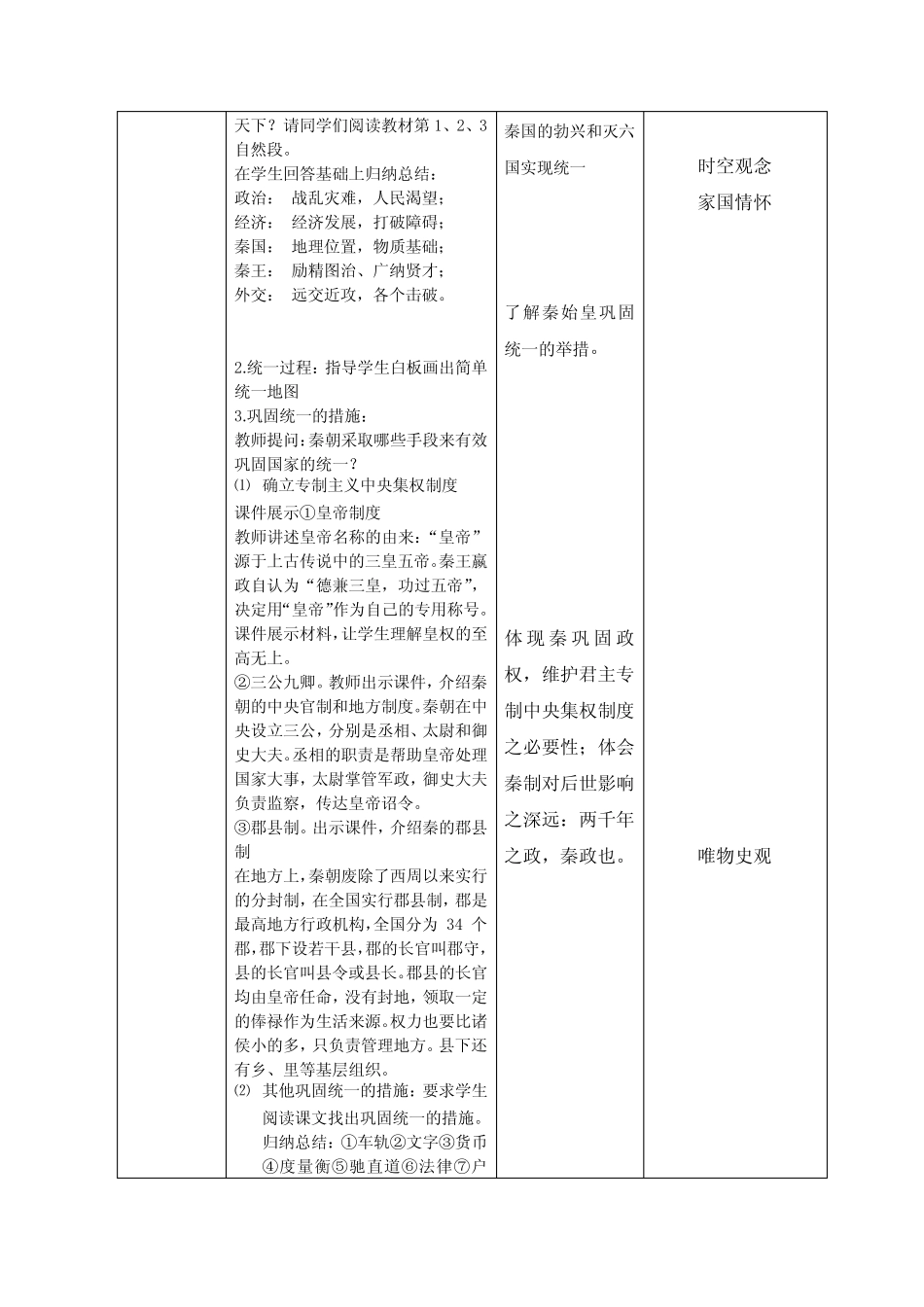 第3课秦统一多民族封建国家的建立教学设计高中历史必修中外历史纲要上..._第3页