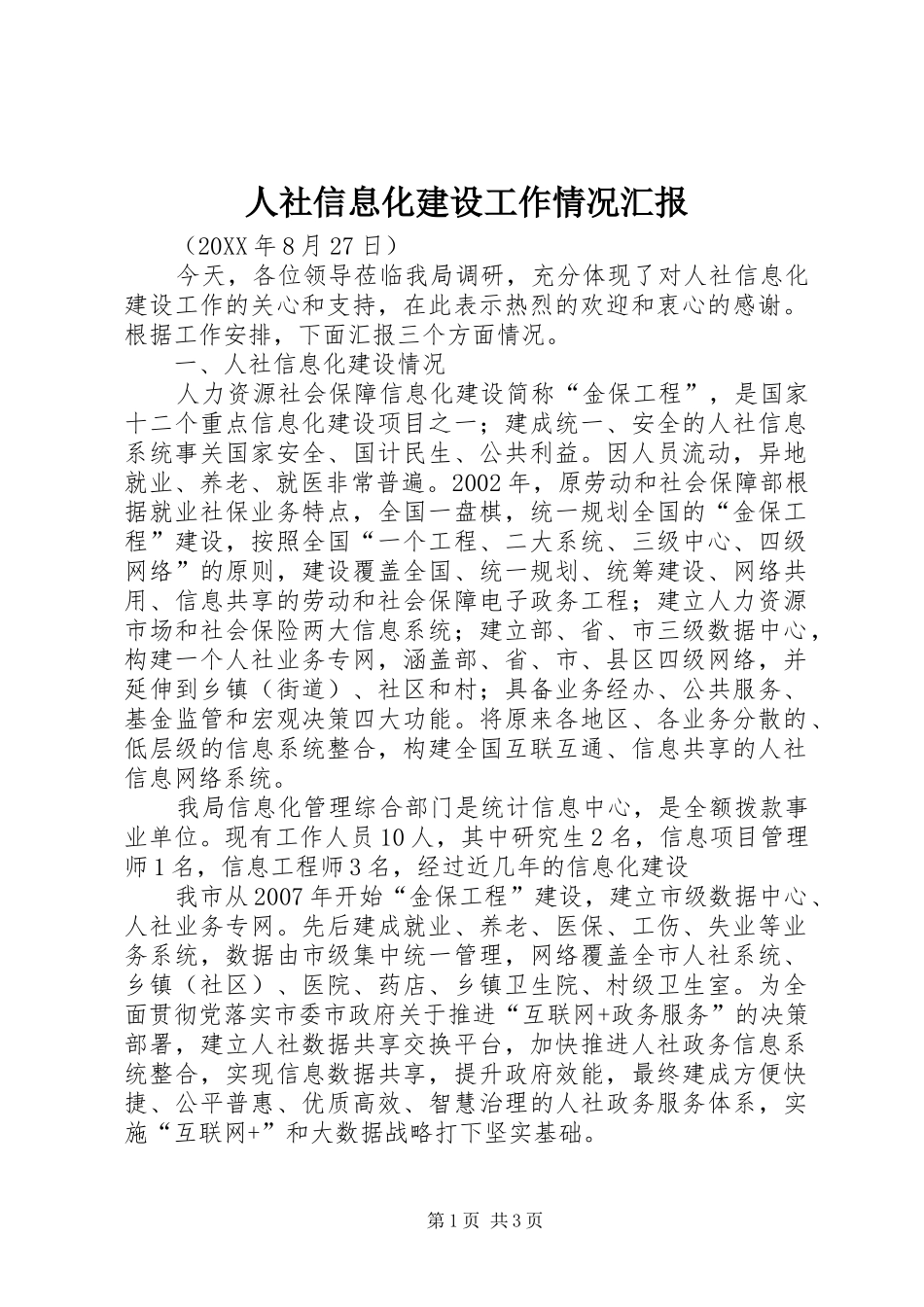 人社信息化建设工作情况汇报_第1页