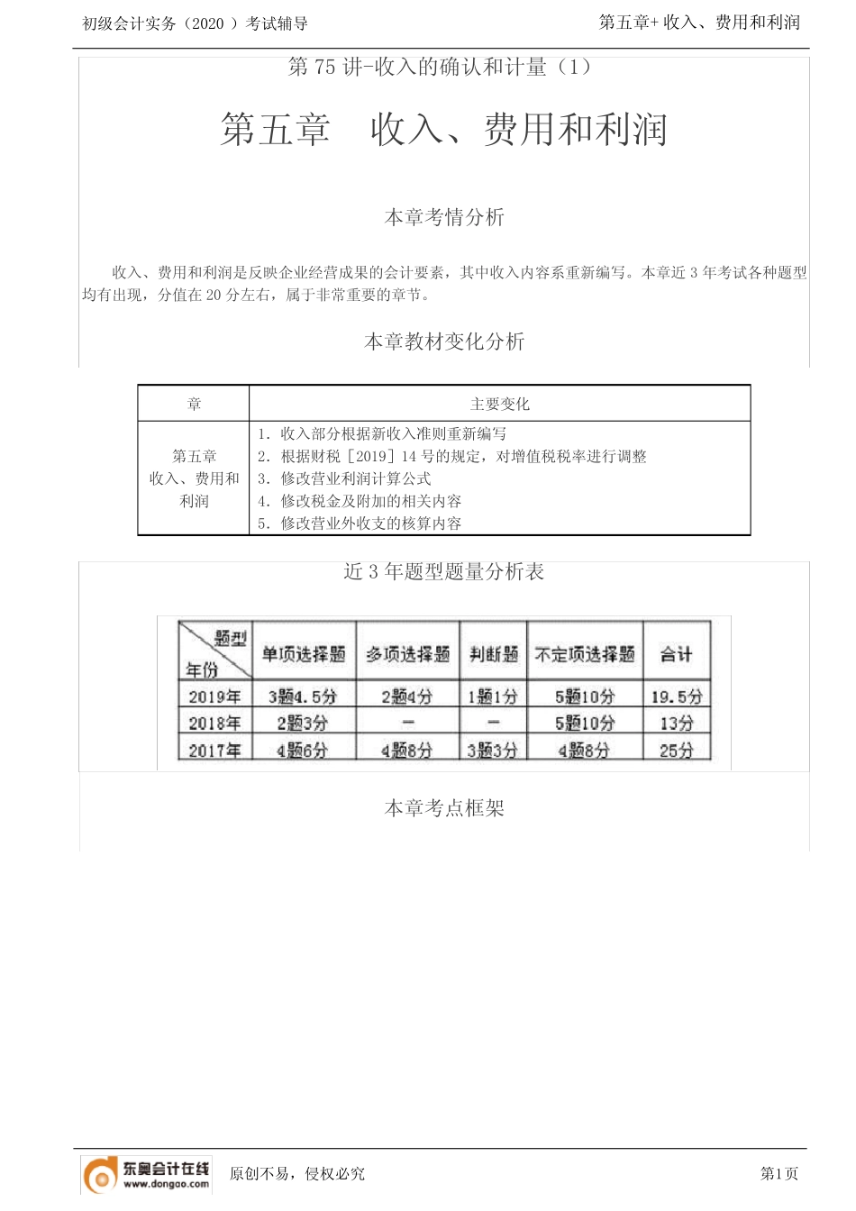 东奥会计实务基础精讲班王颖整章讲义第五章 收入、费用和利润_百度文 ..._第1页