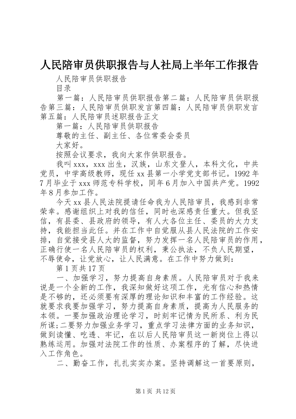 人民陪审员供职报告与人社局上半年工作报告_第1页