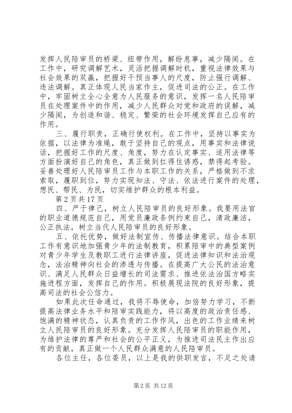 人民陪审员供职报告与人社局上半年工作报告_第2页