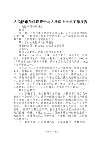 人民陪审员供职报告与人社局上半年工作报告