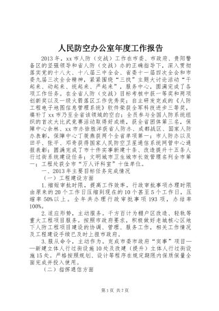 人民防空办公室年度工作报告