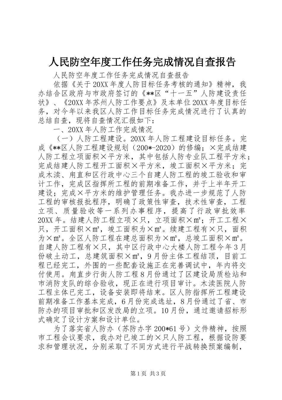 人民防空年度工作任务完成情况自查报告_第1页