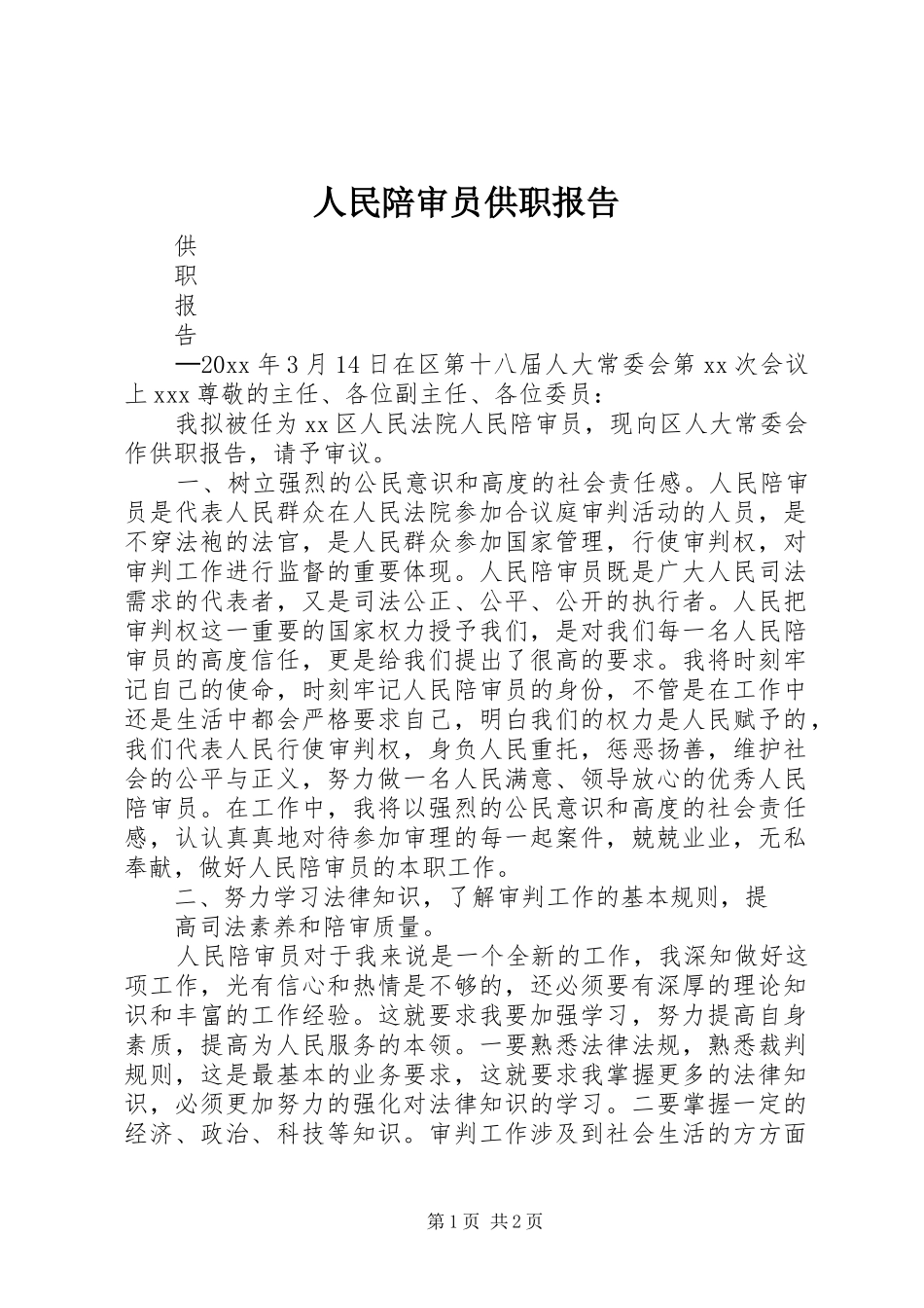 人民陪审员供职报告_第1页