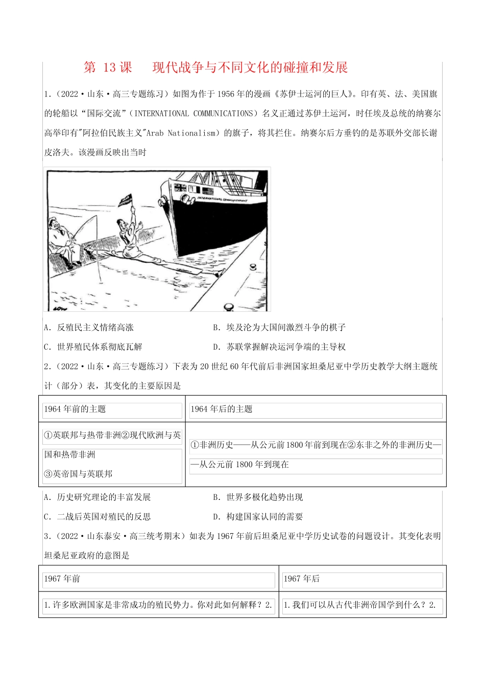 第13课 现代战争与不同文化的碰撞和发展(统编版选择性必修一二三)(后..._第1页
