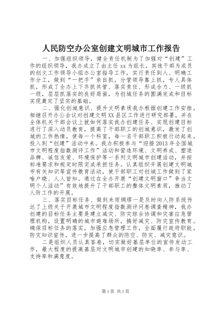 人民防空办公室创建文明城市工作报告
