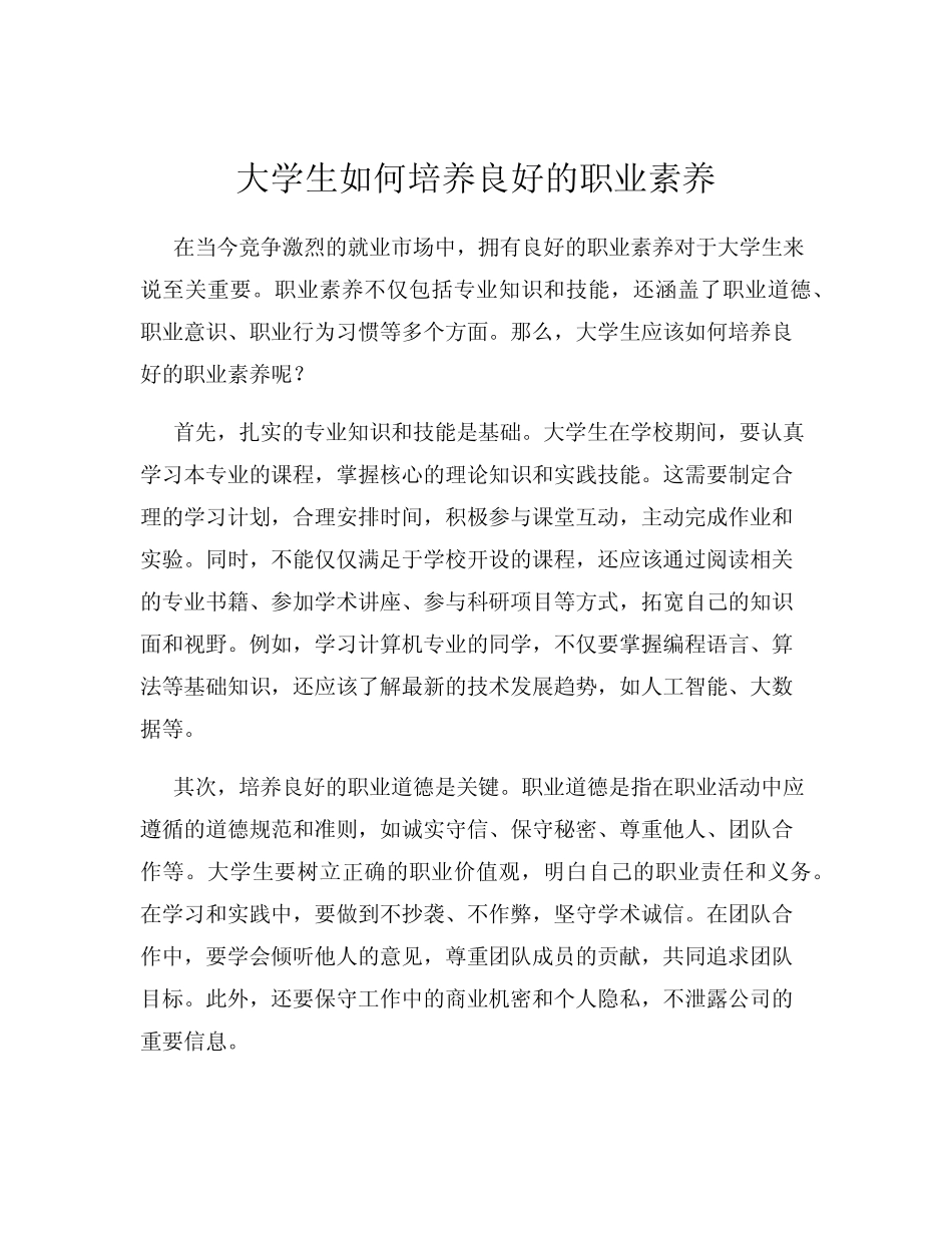 大学生如何培养良好的职业素养_第1页