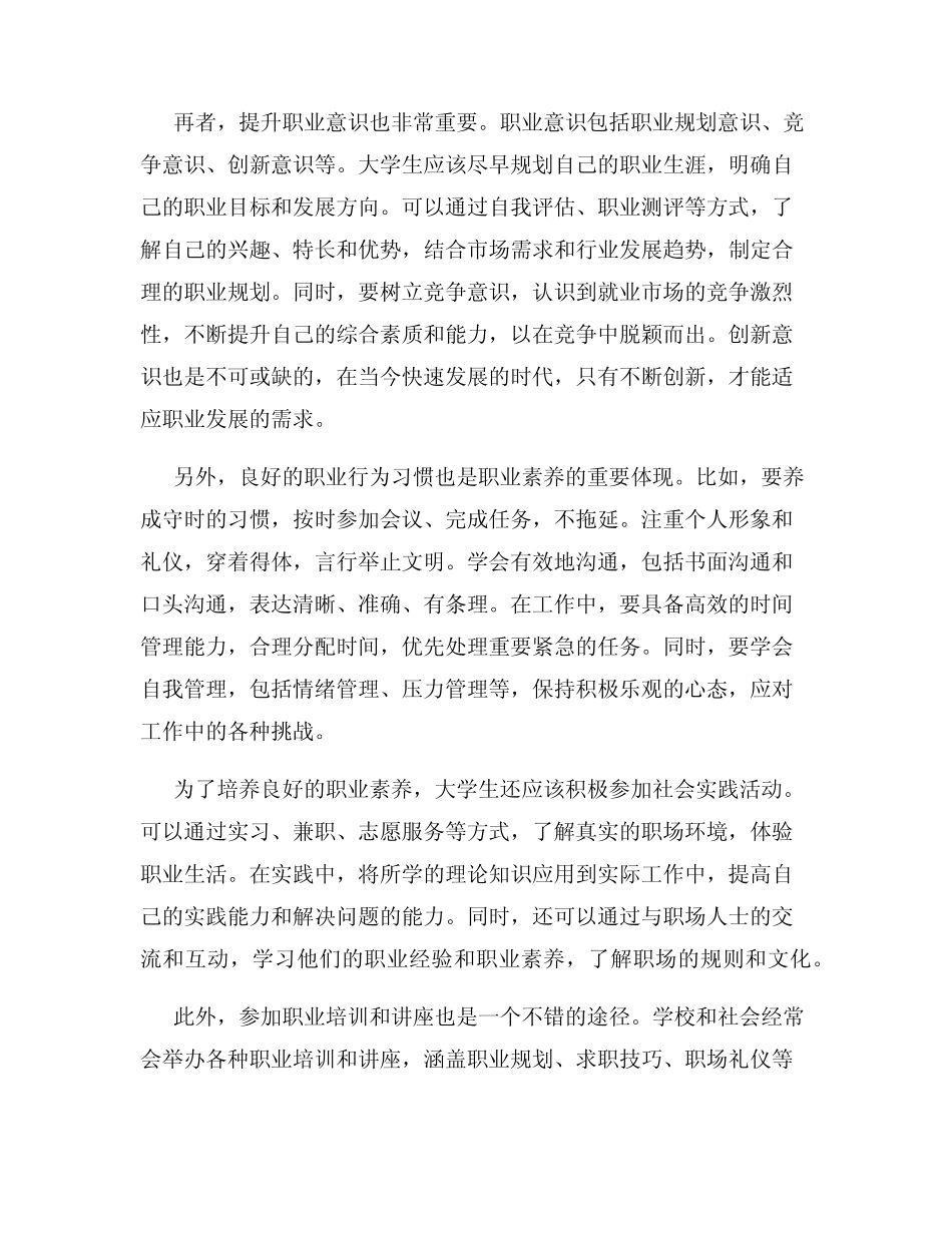 大学生如何培养良好的职业素养_第2页