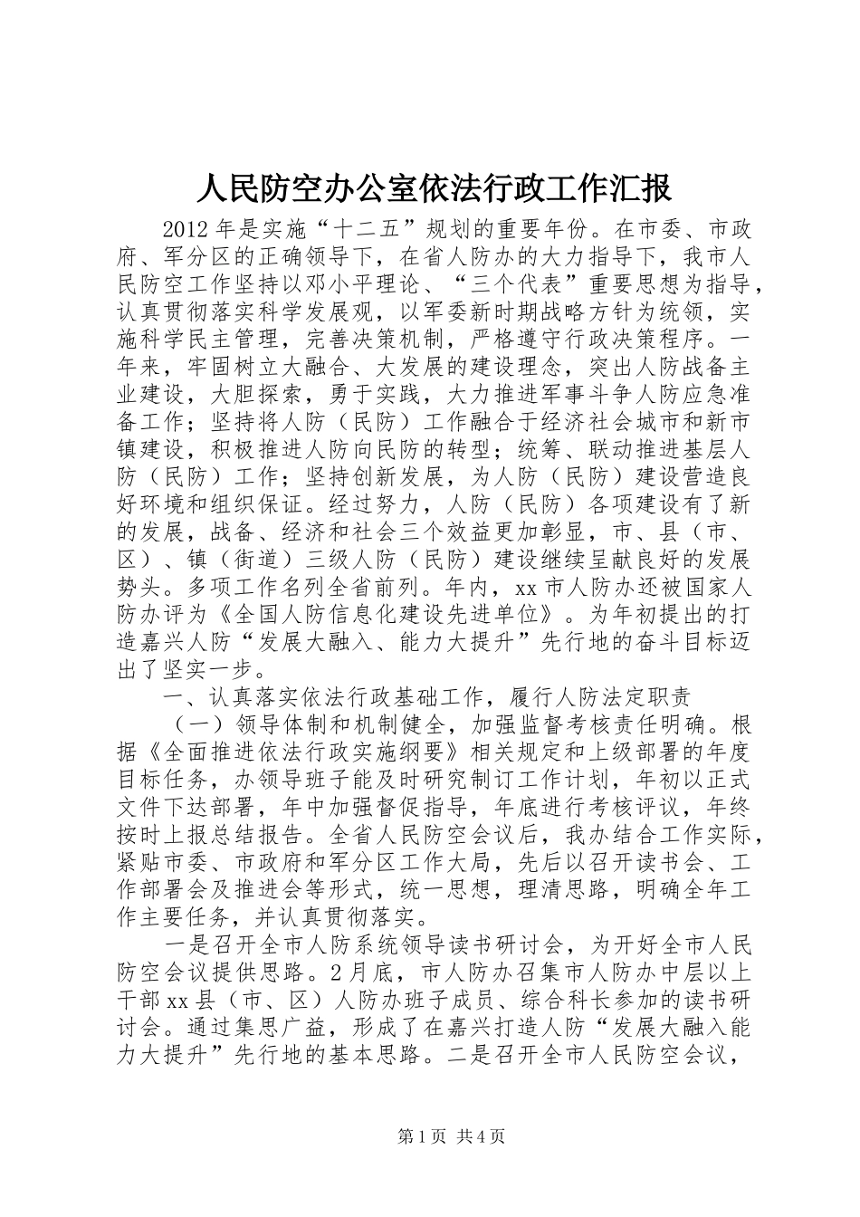人民防空办公室依法行政工作汇报_第1页
