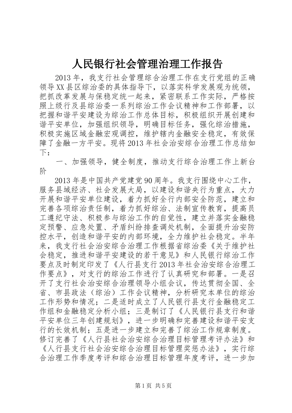 人民银行社会管理治理工作报告_第1页