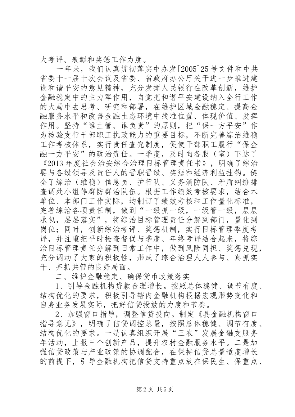 人民银行社会管理治理工作报告_第2页