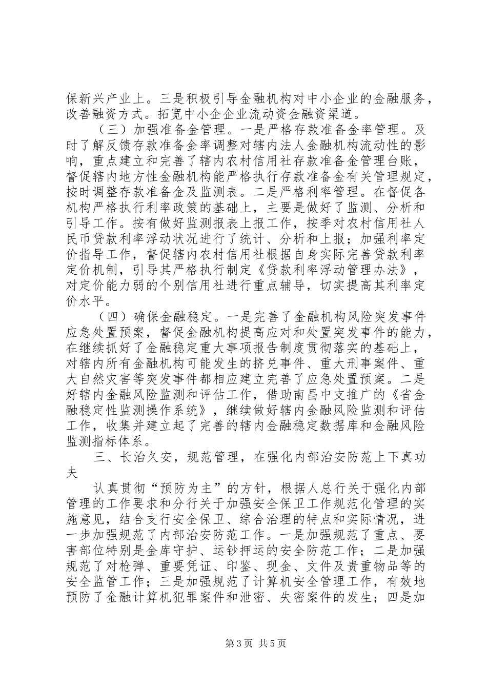 人民银行社会管理治理工作报告_第3页