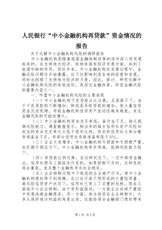 人民银行“中小金融机构再贷款”资金情况的报告