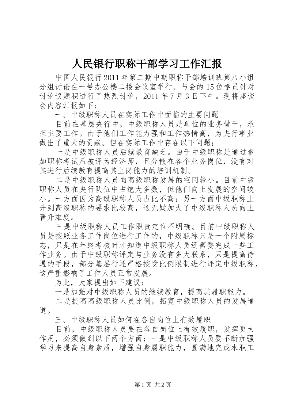 人民银行职称干部学习工作汇报_第1页