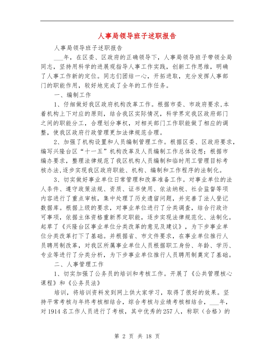 人事局领导班子述职报告_第2页