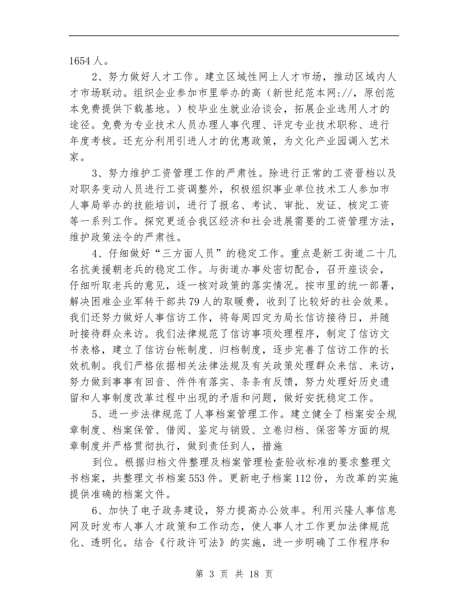 人事局领导班子述职报告_第3页