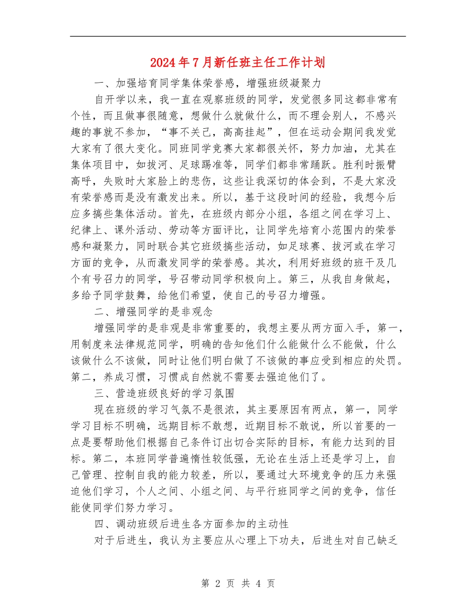2024年7月新任班主任工作计划_第2页