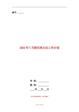 2024年7月新任班主任工作计划