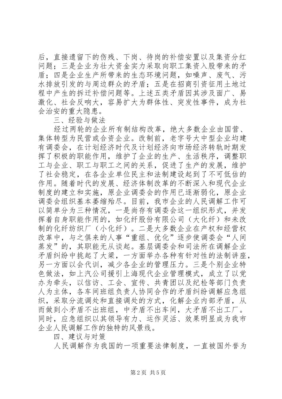 人民调解调研文章【关于开展企业人民调解工作调研的情况汇报】_第2页