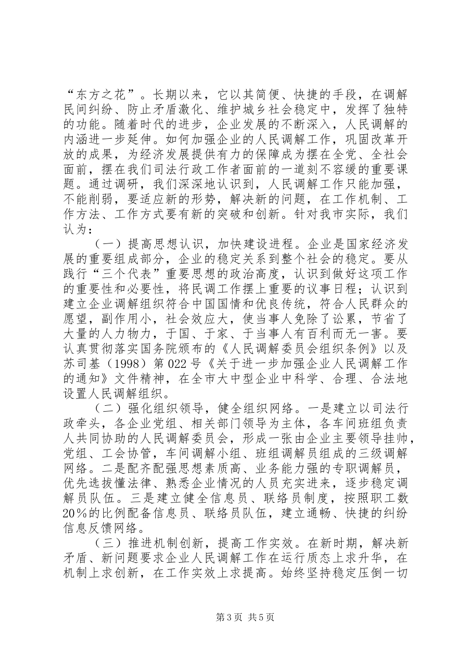 人民调解调研文章【关于开展企业人民调解工作调研的情况汇报】_第3页