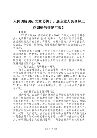 人民调解调研文章【关于开展企业人民调解工作调研的情况汇报】