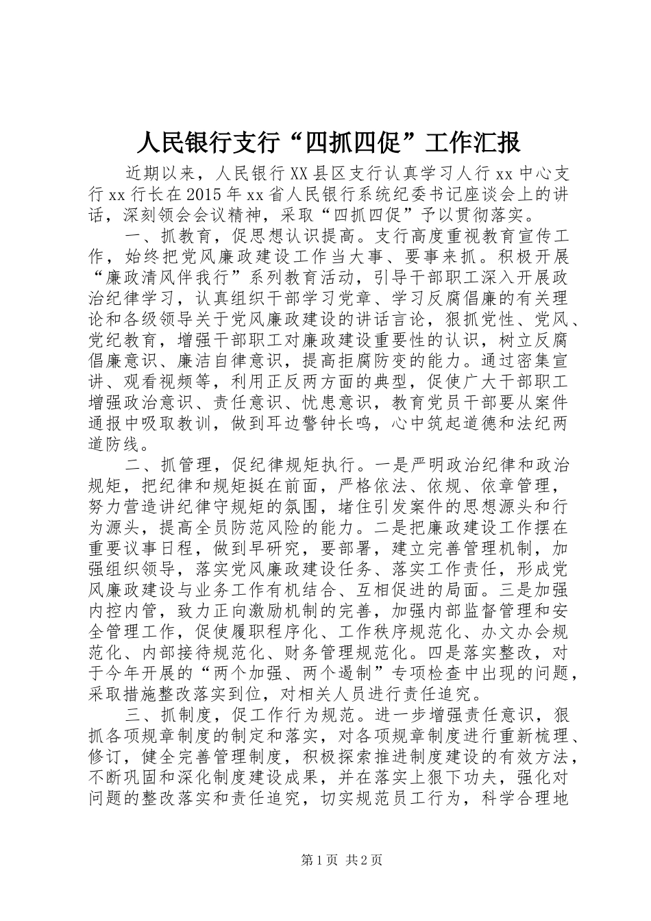 人民银行支行“四抓四促”工作汇报_第1页