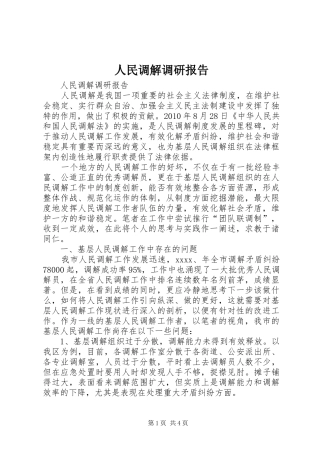 人民调解调研报告