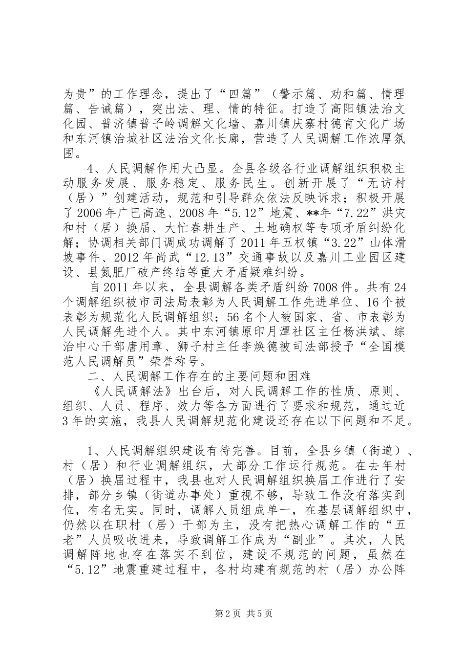 人民调解规范化建设调研报告_第2页