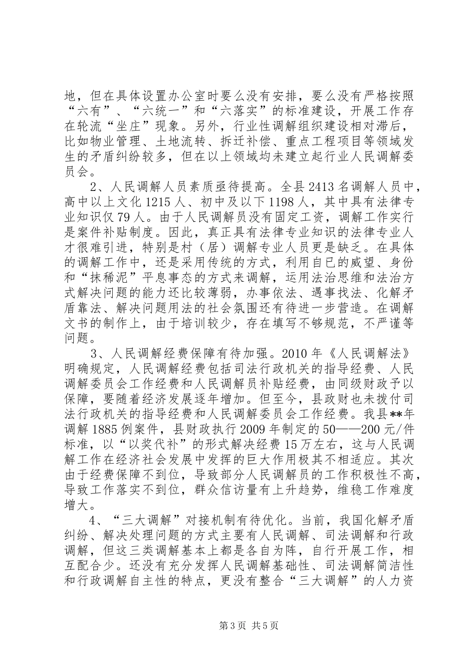 人民调解规范化建设调研报告_第3页