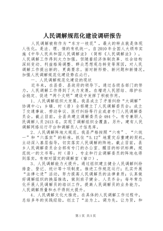 人民调解规范化建设调研报告